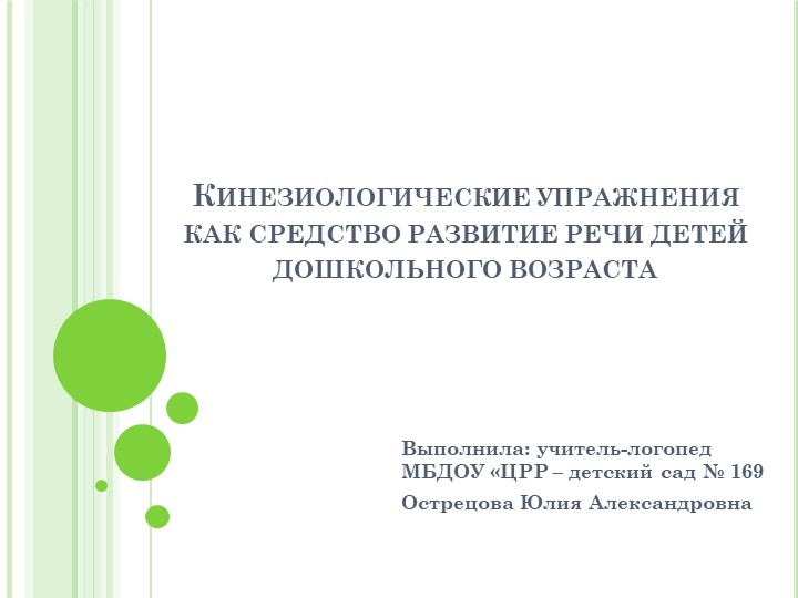 Презентация: "Кинезиологические упражнения как средство развитие речи" детей дошкольного возраста - Скачать презентации бесплатно | Читать или скачать учебники для школы онлайн бесплатно ☑ Школьные учебники school-textbook.com