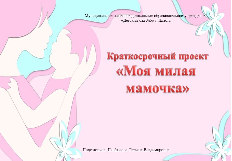 Проект "Мамочка милая моя" - Скачать презентации бесплатно | Читать или скачать учебники для школы онлайн бесплатно ☑ Школьные учебники school-textbook.com