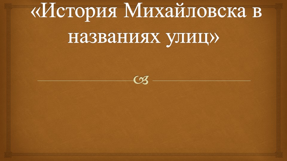 Презентация "История Михайловска в названиях улиц" - Скачать презентации бесплатно | Читать или скачать учебники для школы онлайн бесплатно ☑ Школьные учебники school-textbook.com