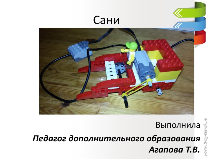 Легоконструирование : поделка "Сани" - Скачать презентации бесплатно | Читать или скачать учебники для школы онлайн бесплатно ☑ Школьные учебники school-textbook.com