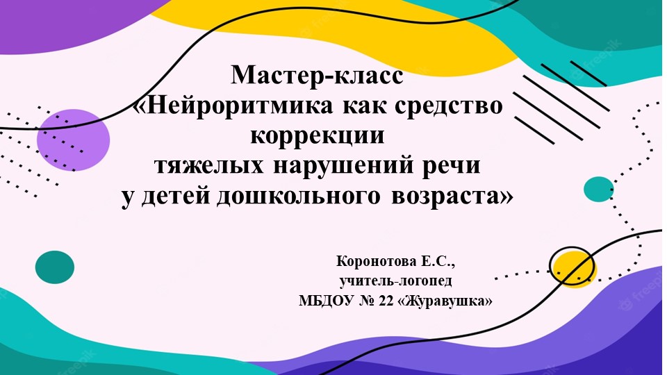 "Нейроритмика в развитие речи детей с ТНР"  - Скачать презентации бесплатно | Читать или скачать учебники для школы онлайн бесплатно ☑ Школьные учебники school-textbook.com