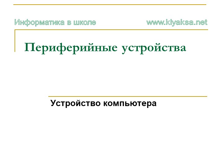 Презентация по информатике "Периферийные устройства компьютера" - Скачать презентации бесплатно | Читать или скачать учебники для школы онлайн бесплатно ☑ Школьные учебники school-textbook.com