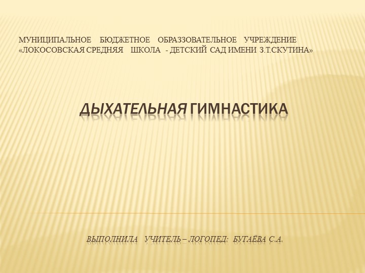 Презентация на тему "Дыхательная гимнастика"  - Скачать презентации бесплатно | Читать или скачать учебники для школы онлайн бесплатно ☑ Школьные учебники school-textbook.com
