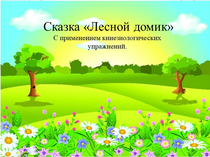 Кинезологическая сказка "лесной домик" - Скачать презентации бесплатно | Читать или скачать учебники для школы онлайн бесплатно ☑ Школьные учебники school-textbook.com
