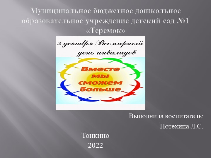 Презентация: 3 декабря всемирный день инвалидов - Вместе мы сможем больше - Скачать презентации бесплатно | Читать или скачать учебники для школы онлайн бесплатно ☑ Школьные учебники school-textbook.com