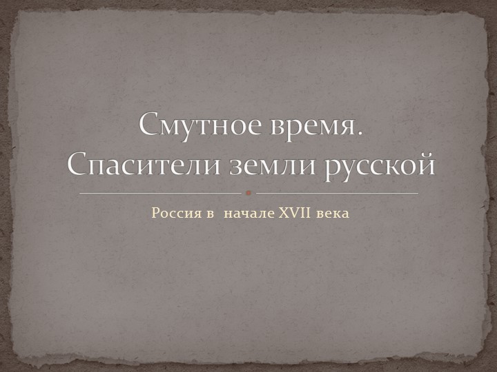 Презентация к уроку истории "Смутное время" - Скачать презентации бесплатно | Читать или скачать учебники для школы онлайн бесплатно ☑ Школьные учебники school-textbook.com