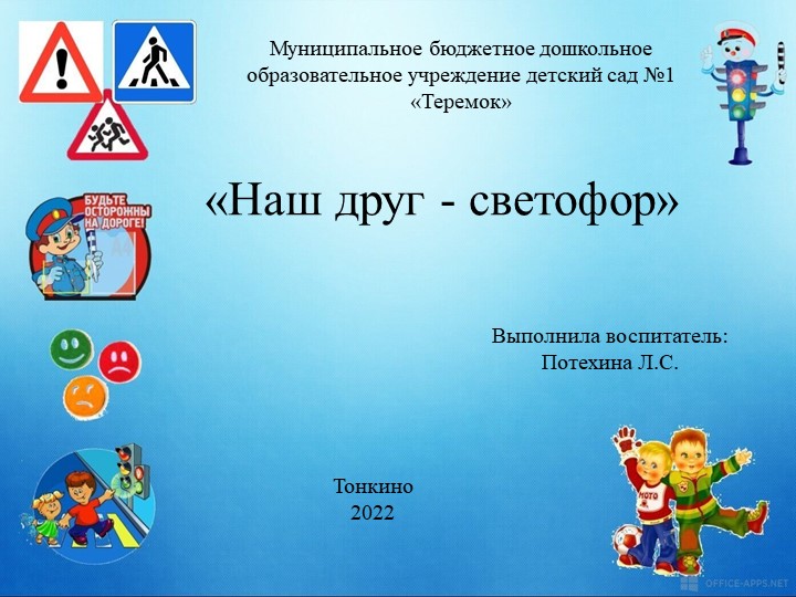 Презентация: "Наш друг - светофор" - Скачать презентации бесплатно | Читать или скачать учебники для школы онлайн бесплатно ☑ Школьные учебники school-textbook.com