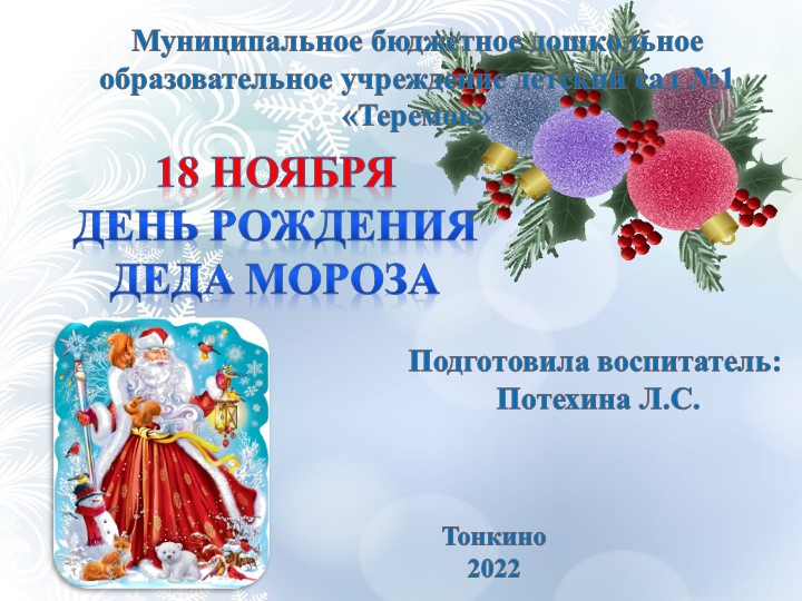 Презентация"День рождение Деда Мороза" - Скачать презентации бесплатно | Читать или скачать учебники для школы онлайн бесплатно ☑ Школьные учебники school-textbook.com