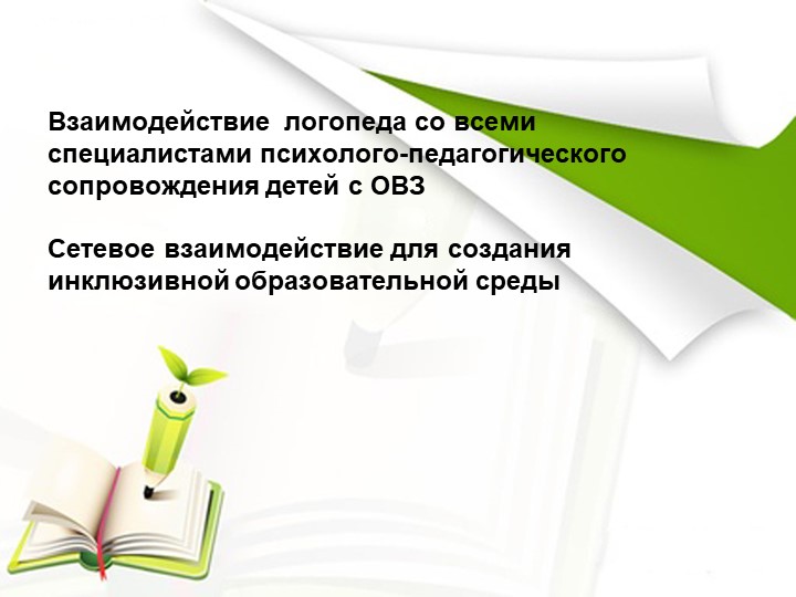 Комплексное сопровождение образовательной деятельности учащихся с ОВЗ . Сетевое взаимодействие ОО для реализации качественного образования для детей с ОВЗ. - Скачать презентации бесплатно | Читать или скачать учебники для школы онлайн бесплатно ☑ Школьные учебники school-textbook.com