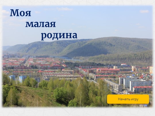 Интерактивная игра "Моя малая родина" - Скачать презентации бесплатно | Читать или скачать учебники для школы онлайн бесплатно ☑ Школьные учебники school-textbook.com