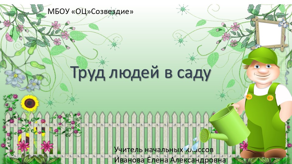 Презентация по миру природы и человека на тему "Труд людей в саду", 4 класс  - Скачать презентации бесплатно | Читать или скачать учебники для школы онлайн бесплатно ☑ Школьные учебники school-textbook.com
