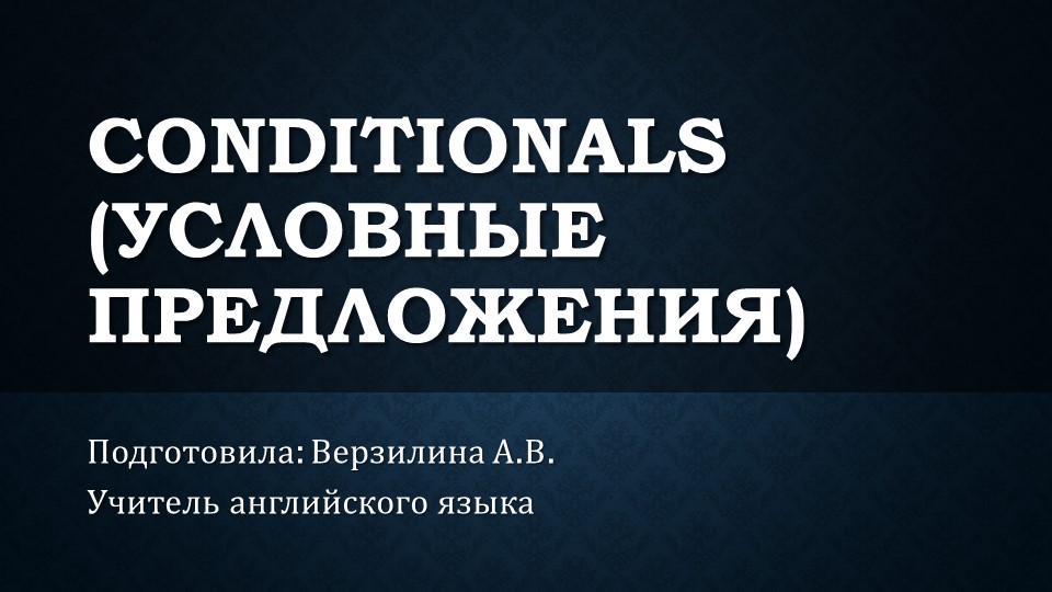 Презентация на тема "Условные предложения в английском языке"  - Скачать презентации бесплатно | Читать или скачать учебники для школы онлайн бесплатно ☑ Школьные учебники school-textbook.com