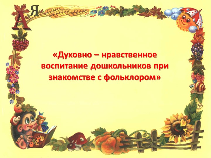 Духовно - нравственное воспитание дошкольников при знакомстве с фольклором - Скачать презентации бесплатно | Читать или скачать учебники для школы онлайн бесплатно ☑ Школьные учебники school-textbook.com