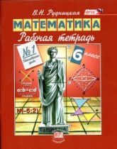 Математика. 6 класс. Рабочая тетрадь. В 2 частях - Рудницкая В.Н.  - Скачать презентации бесплатно | Читать или скачать учебники для школы онлайн бесплатно ☑ Школьные учебники school-textbook.com