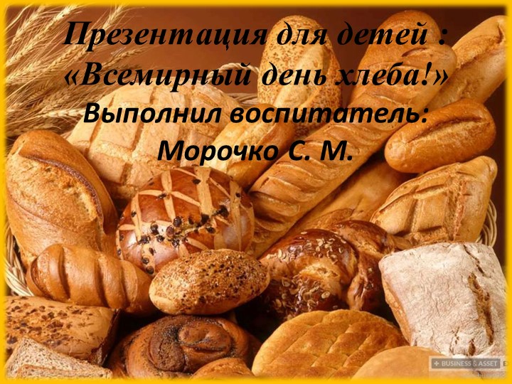Презентация для дошкольников "Всемирный день хлеба"  - Скачать презентации бесплатно | Читать или скачать учебники для школы онлайн бесплатно ☑ Школьные учебники school-textbook.com