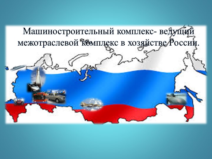 Машиностроительный комплекс- ведущий межотраслевой комплекс в хозяйстве России. - Скачать презентации бесплатно | Читать или скачать учебники для школы онлайн бесплатно ☑ Школьные учебники school-textbook.com