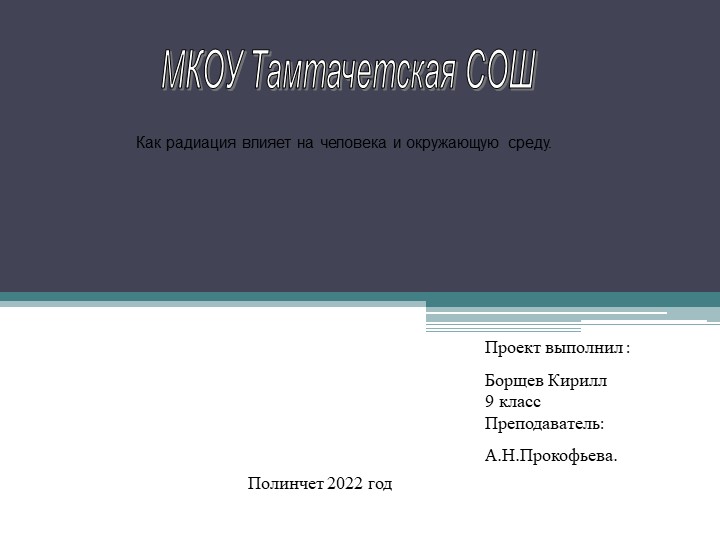 Презентация по физике "Как радиация влияет на человека и окружающую среду" - Скачать презентации бесплатно | Читать или скачать учебники для школы онлайн бесплатно ☑ Школьные учебники school-textbook.com