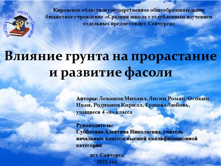 Презентация проекта " Влияние грунта на прорастание и развитие фасоли" - Скачать презентации бесплатно | Читать или скачать учебники для школы онлайн бесплатно ☑ Школьные учебники school-textbook.com