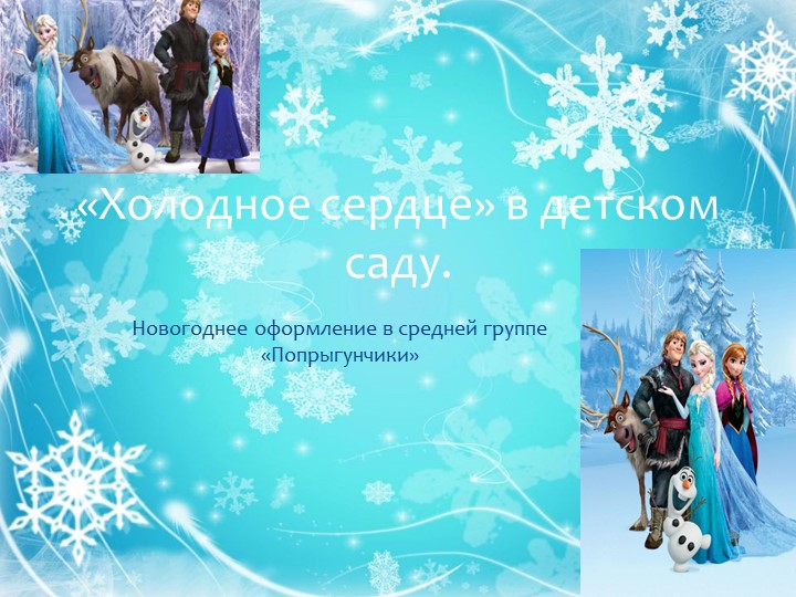 Презентация " Холодное сердце" - Скачать презентации бесплатно | Читать или скачать учебники для школы онлайн бесплатно ☑ Школьные учебники school-textbook.com