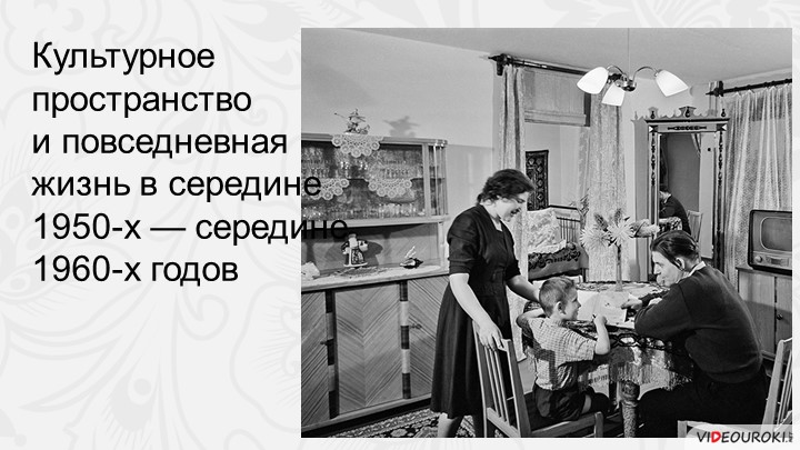 Повседневная жизнь и культурное пространство в середине 50- середине 60х гг. ХХв. - Скачать презентации бесплатно | Читать или скачать учебники для школы онлайн бесплатно ☑ Школьные учебники school-textbook.com