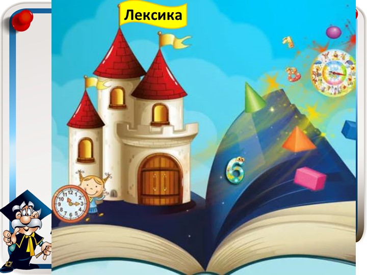 Презентация по русскому языку на тему: «Лексические значения слов» (2 класс) - Скачать презентации бесплатно | Читать или скачать учебники для школы онлайн бесплатно ☑ Школьные учебники school-textbook.com