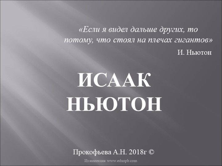 Презентация по физике "Исаак Ньютон" - Скачать презентации бесплатно | Читать или скачать учебники для школы онлайн бесплатно ☑ Школьные учебники school-textbook.com