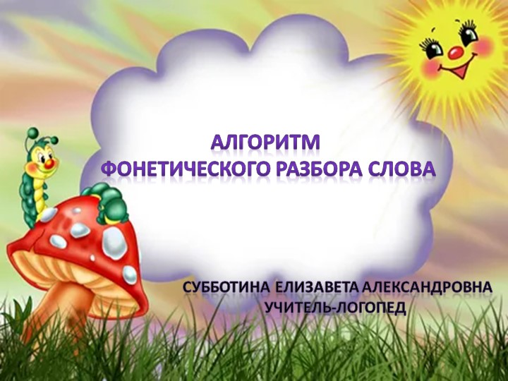 Презентация по русскому языку "Фонетический разбор слова" - Скачать презентации бесплатно | Читать или скачать учебники для школы онлайн бесплатно ☑ Школьные учебники school-textbook.com