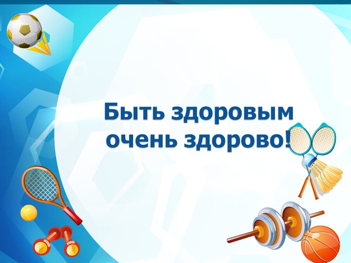 Презентация по познавательному развитию: "Быть здоровым очень здорово!" - Скачать презентации бесплатно | Читать или скачать учебники для школы онлайн бесплатно ☑ Школьные учебники school-textbook.com
