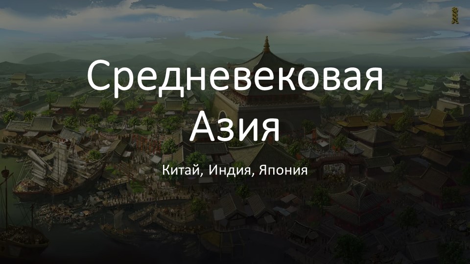 Презентация по истории на тему "Средневековая Азия" (6 класс ) - Скачать презентации бесплатно | Читать или скачать учебники для школы онлайн бесплатно ☑ Школьные учебники school-textbook.com