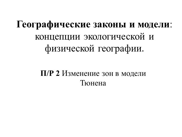 Географические законы и модели концепции экологической и физической географии - Скачать презентации бесплатно | Читать или скачать учебники для школы онлайн бесплатно ☑ Школьные учебники school-textbook.com