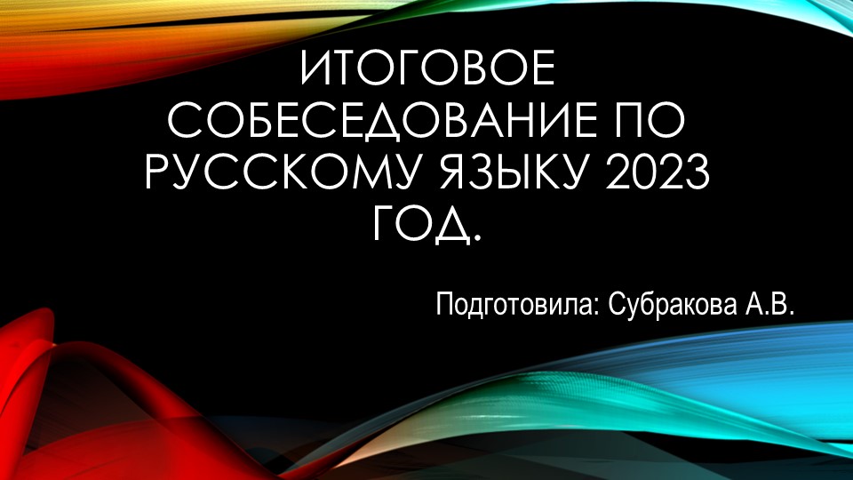 Презентация "Итоговое собеседование 2023" - Скачать презентации бесплатно | Читать или скачать учебники для школы онлайн бесплатно ☑ Школьные учебники school-textbook.com