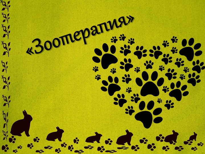 Презентация на тему "Зоотерапия" - Скачать презентации бесплатно | Читать или скачать учебники для школы онлайн бесплатно ☑ Школьные учебники school-textbook.com