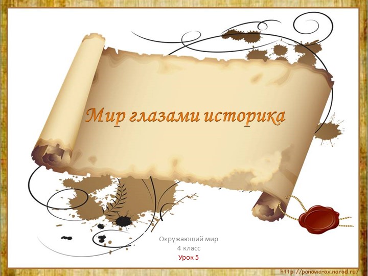 Урок окружающего мира "Мир глазами историка" - Скачать презентации бесплатно | Читать или скачать учебники для школы онлайн бесплатно ☑ Школьные учебники school-textbook.com