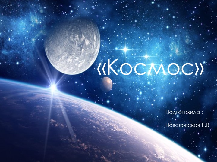 Презентация по окружающему миру : "Космос" - Скачать презентации бесплатно | Читать или скачать учебники для школы онлайн бесплатно ☑ Школьные учебники school-textbook.com