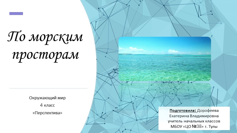 Презентация по окружающему миру на тему "По Морским просторам" (4 класс) - Скачать презентации бесплатно | Читать или скачать учебники для школы онлайн бесплатно ☑ Школьные учебники school-textbook.com