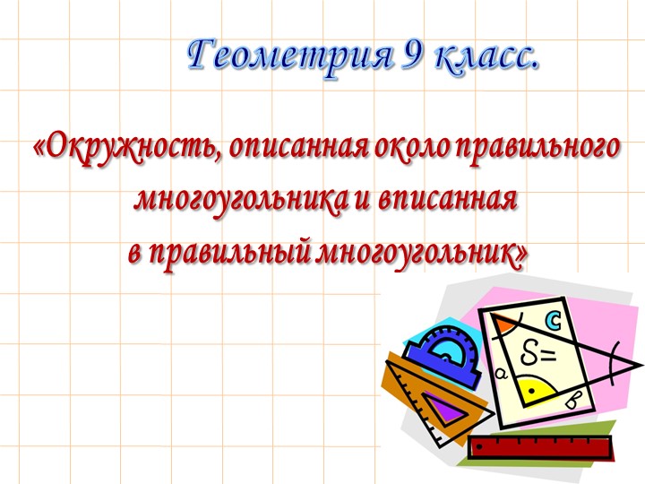 Окружность, описанная около правильного многоугольника и вписанная в правильный многоугольник - Скачать презентации бесплатно | Читать или скачать учебники для школы онлайн бесплатно ☑ Школьные учебники school-textbook.com