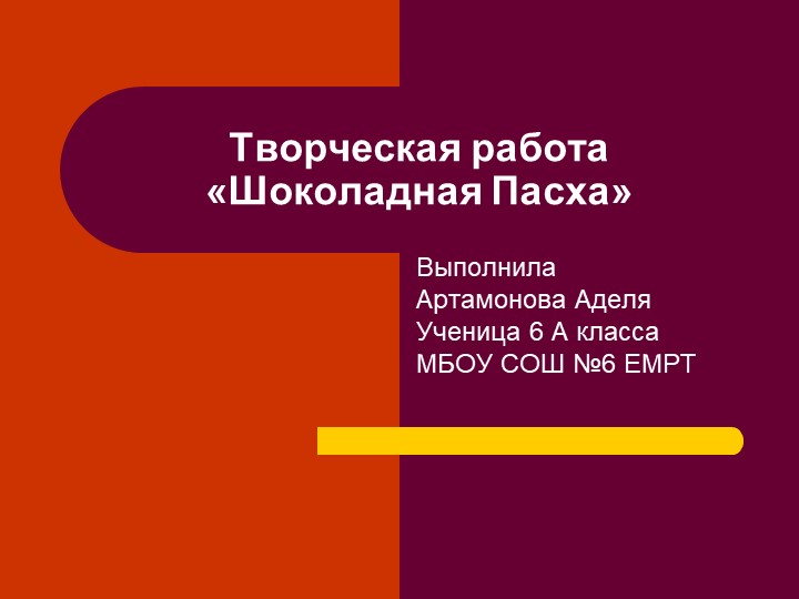 Творческая работа "Шоколадная Пасха" - Скачать презентации бесплатно | Читать или скачать учебники для школы онлайн бесплатно ☑ Школьные учебники school-textbook.com