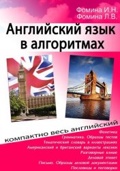 Английский язык в алгоритмах - Фомина И.Н., Фомина Л.В. - Скачать презентации бесплатно | Читать или скачать учебники для школы онлайн бесплатно ☑ Школьные учебники school-textbook.com