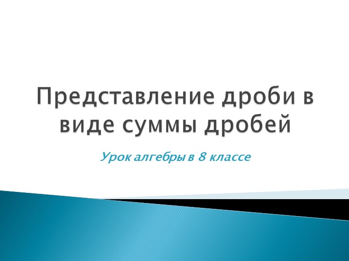 Представление дроби в виде суммы дробей - Скачать презентации бесплатно | Читать или скачать учебники для школы онлайн бесплатно ☑ Школьные учебники school-textbook.com