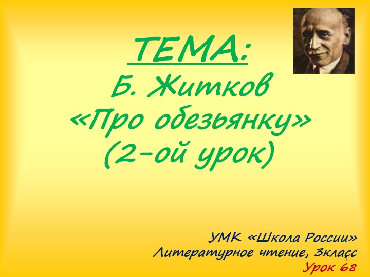 Урок литературного чтения. Б.Житков "Про обезьянку" - Скачать презентации бесплатно | Читать или скачать учебники для школы онлайн бесплатно ☑ Школьные учебники school-textbook.com
