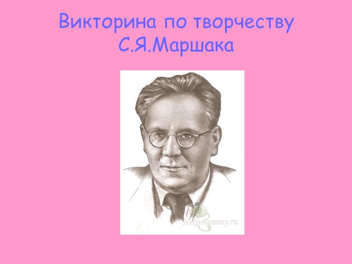 Викторина по творчеству С.Маршака - Скачать презентации бесплатно | Читать или скачать учебники для школы онлайн бесплатно ☑ Школьные учебники school-textbook.com