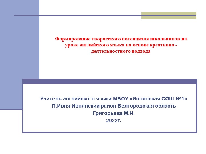 Презентация по английскому языку на тему " Формирование творческого потенциала школьников на уроке английского языка на основе креативно - деятельностного подхода" - Скачать презентации бесплатно | Читать или скачать учебники для школы онлайн бесплатно ☑ Школьные учебники school-textbook.com