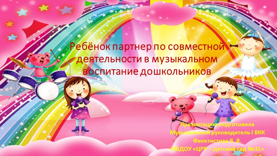 Презентация на тему "Ребёнок партнёр по совместной деятельности в музыкальном воспитание дошкольников" - Скачать презентации бесплатно | Читать или скачать учебники для школы онлайн бесплатно ☑ Школьные учебники school-textbook.com