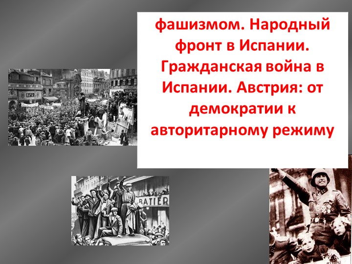 Гражданская война в испании - Скачать презентации бесплатно | Читать или скачать учебники для школы онлайн бесплатно ☑ Школьные учебники school-textbook.com