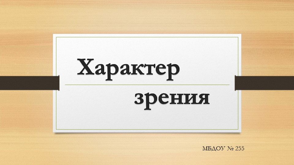 Презентация для родителей дошкольников с нарушением зрения на тему "Характер зрения" - Скачать презентации бесплатно | Читать или скачать учебники для школы онлайн бесплатно ☑ Школьные учебники school-textbook.com