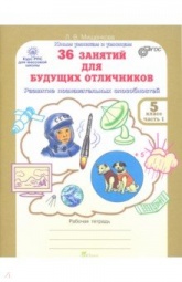 36 занятий для будущих отличников. 5 класс. Рабочая тетрадь в 2 частях - Мищенкова Л.В. - Скачать презентации бесплатно | Читать или скачать учебники для школы онлайн бесплатно ☑ Школьные учебники school-textbook.com