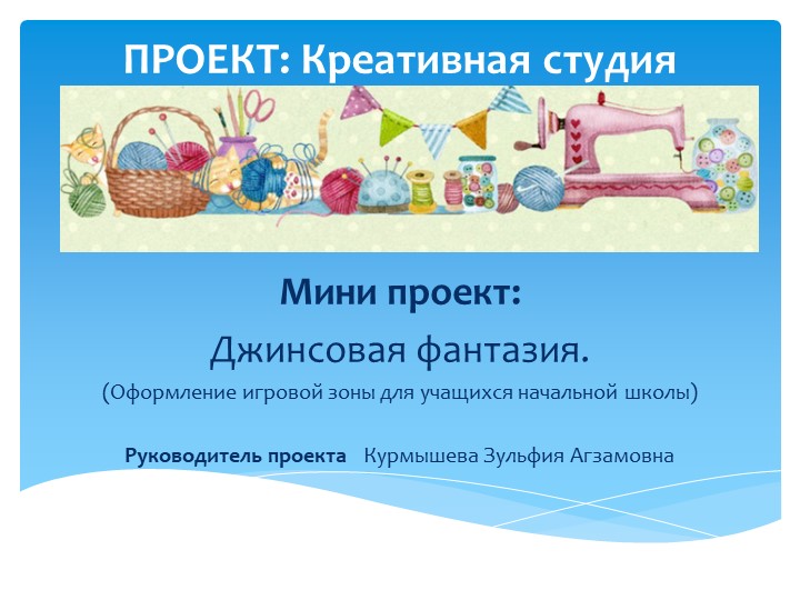 Презентация к проекту "Креативная студия" - Скачать презентации бесплатно | Читать или скачать учебники для школы онлайн бесплатно ☑ Школьные учебники school-textbook.com