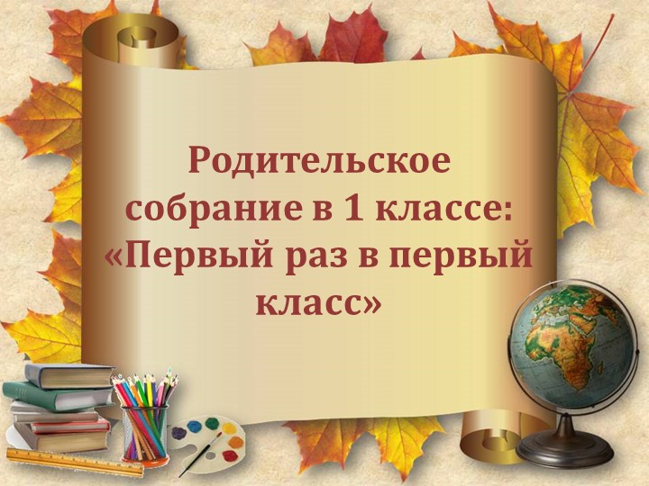 Родительское собрание "Первый раз в 1 класс" - Скачать презентации бесплатно | Читать или скачать учебники для школы онлайн бесплатно ☑ Школьные учебники school-textbook.com