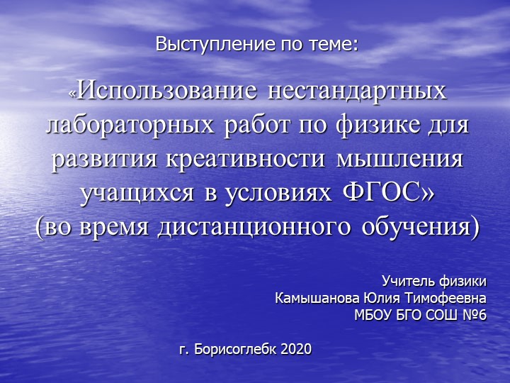 Презентация к выступлению на тему "Использование нестандартных лабораторных работ по физике для развития креативности мышления учащихся" - Скачать презентации бесплатно | Читать или скачать учебники для школы онлайн бесплатно ☑ Школьные учебники school-textbook.com