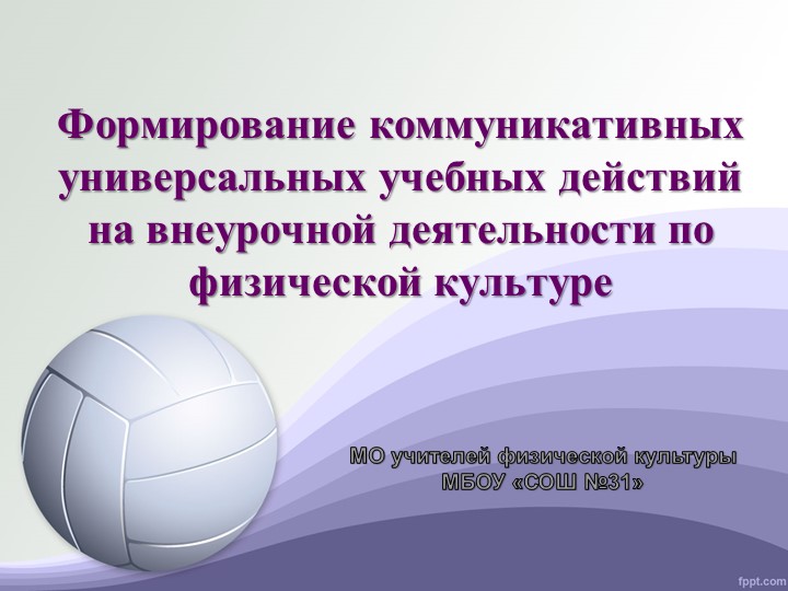 Презентация по физической культуре "Формирование коммуникативных УУД на внеурочной деятельности" (5 класс) - Скачать презентации бесплатно | Читать или скачать учебники для школы онлайн бесплатно ☑ Школьные учебники school-textbook.com